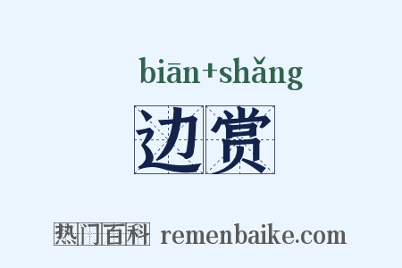 边赏是什么意思的图片
